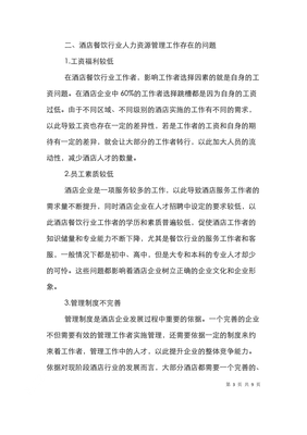 酒店餐飲業(yè)人力資源管理探討 優(yōu)化策略與創(chuàng)新路徑