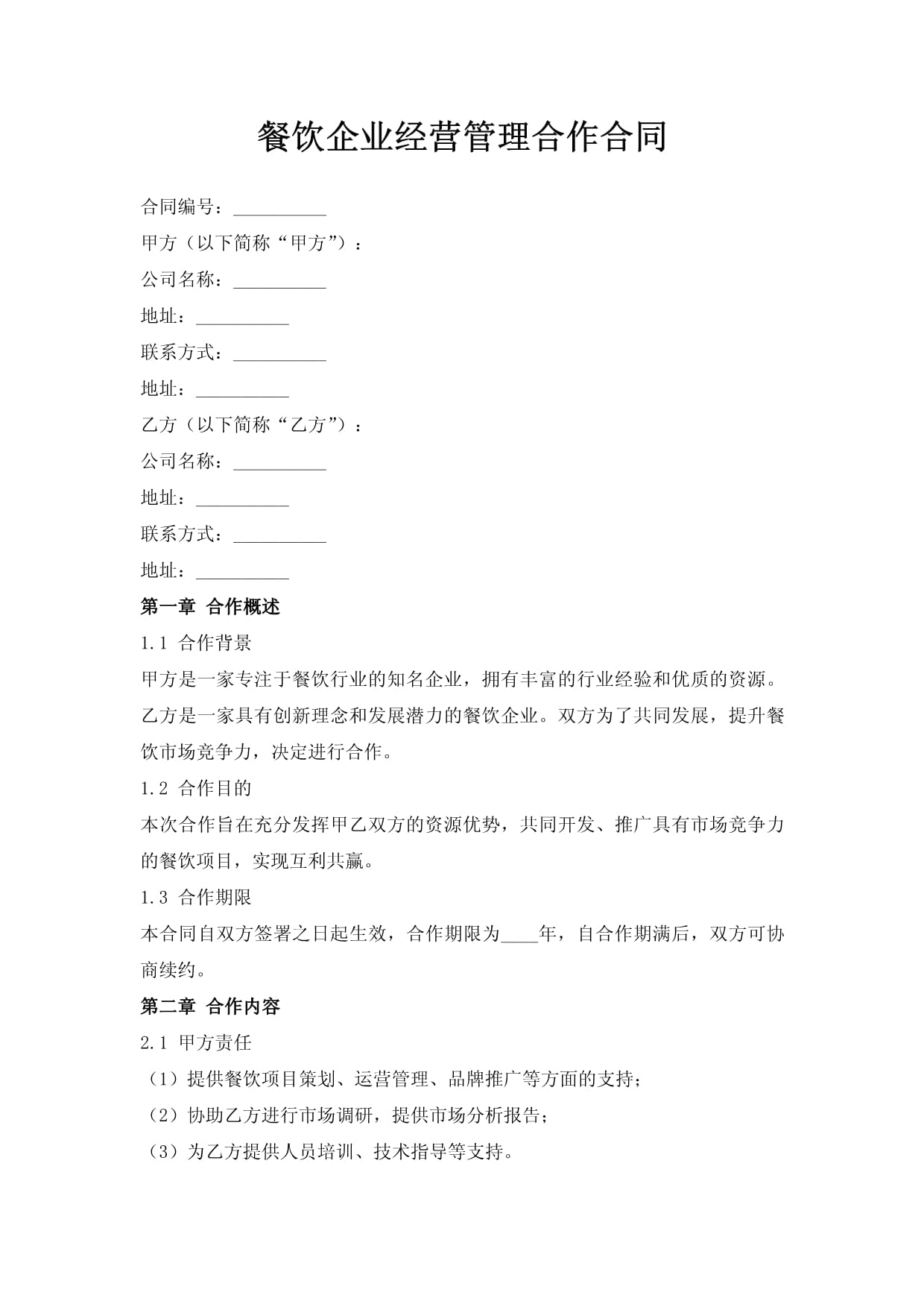 餐飲企業(yè)經(jīng)營(yíng)管理合作合同要點(diǎn)解析