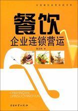 餐飲企業(yè)管理 最新暢銷(xiāo)書(shū)推薦與實(shí)戰(zhàn)參考