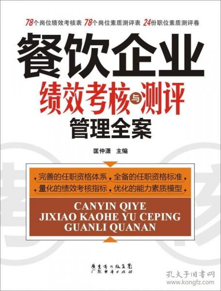 餐飲企業(yè)績(jī)效考核與測(cè)評(píng)管理全案 驅(qū)動(dòng)卓越運(yùn)營(yíng)、提升核心競(jìng)爭(zhēng)力的實(shí)踐指南